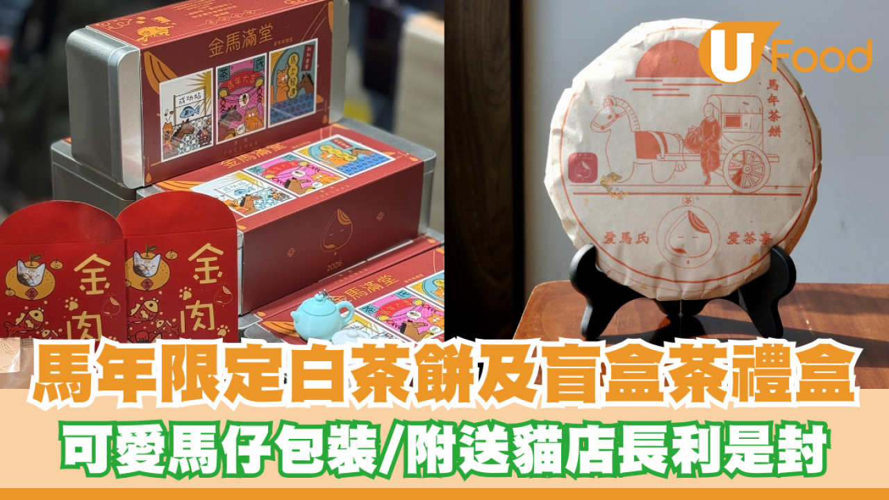【新年禮物2026】茶氏推出「馬年限定」白茶餅及盲盒茶禮盒！可愛馬仔包裝、附送貓店長利是封