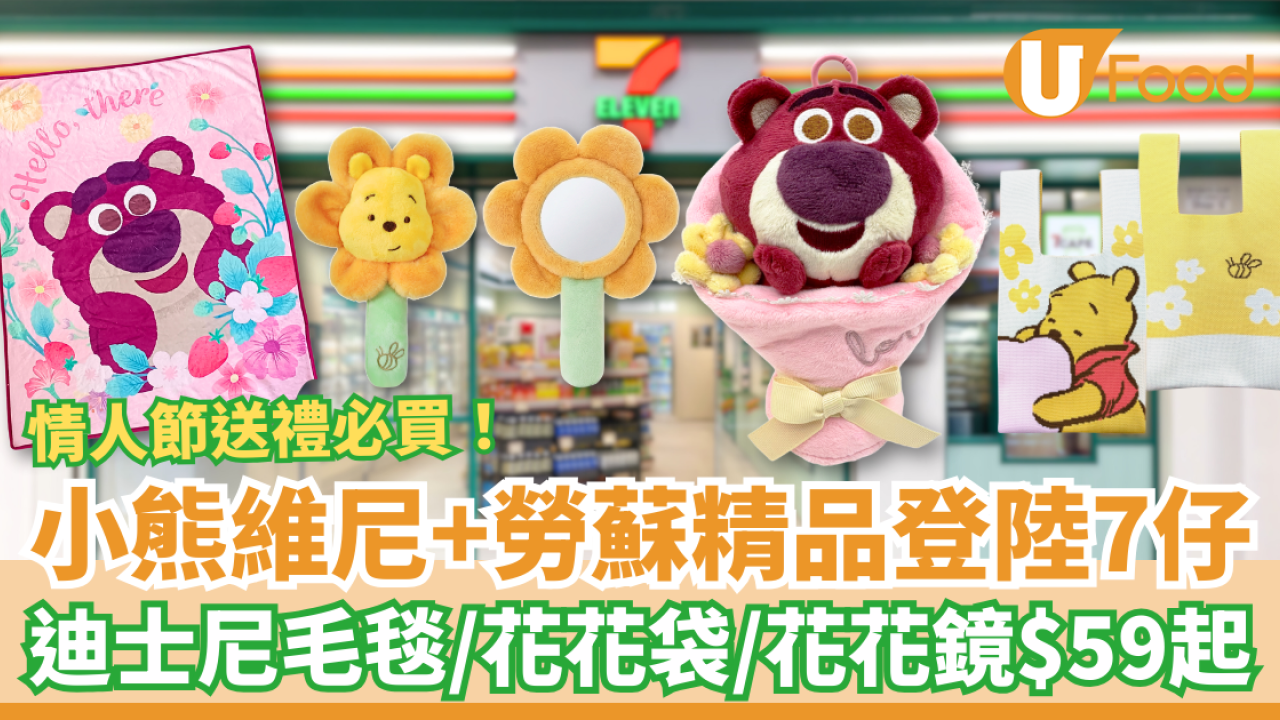 7-Eleven情人節限定小熊維尼＋勞蘇精品！冧爆女友毛絨花花袋/花花鏡仔/實用毛毯 (即睇開賣日+價錢)