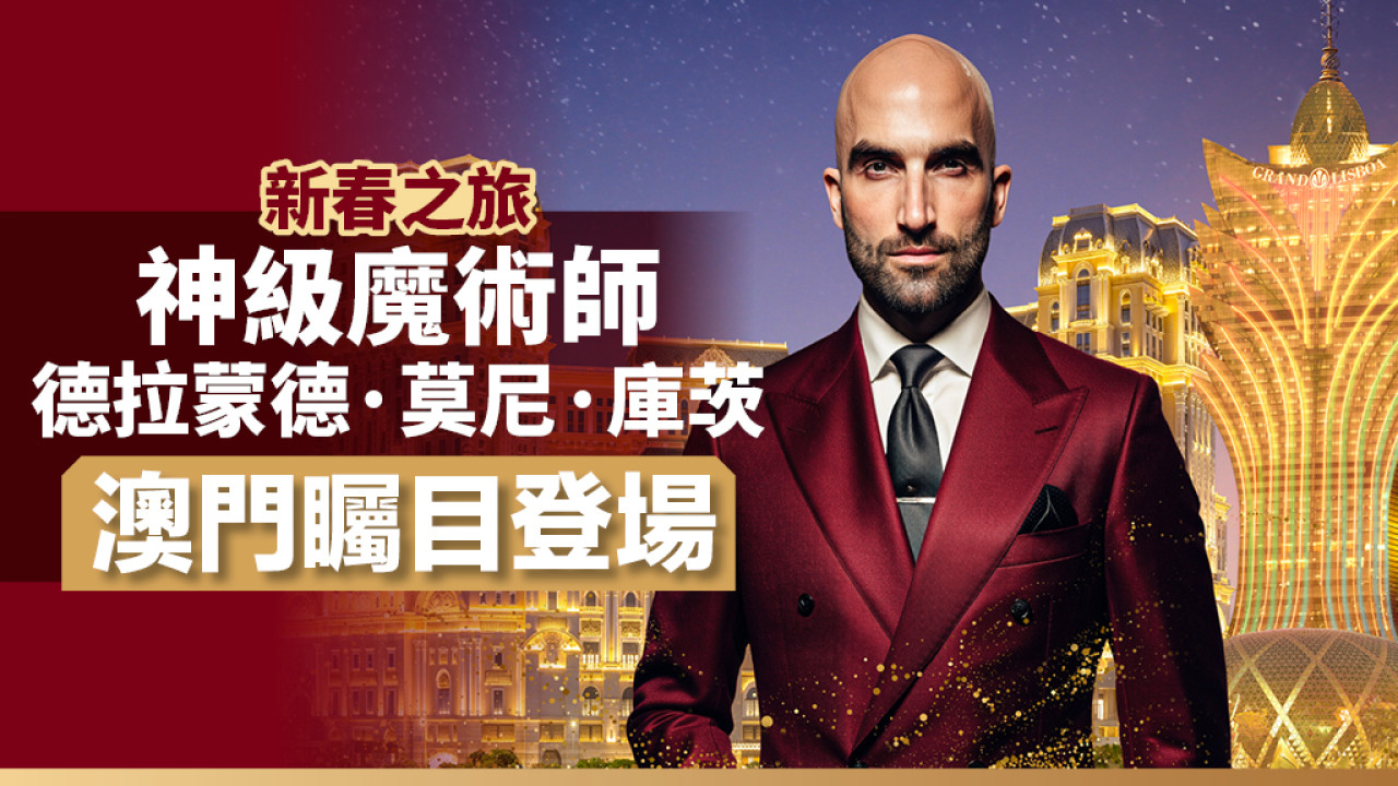 澳門新春必睇！全球神級魔術師兼讀心師DMC澳門首SHOW