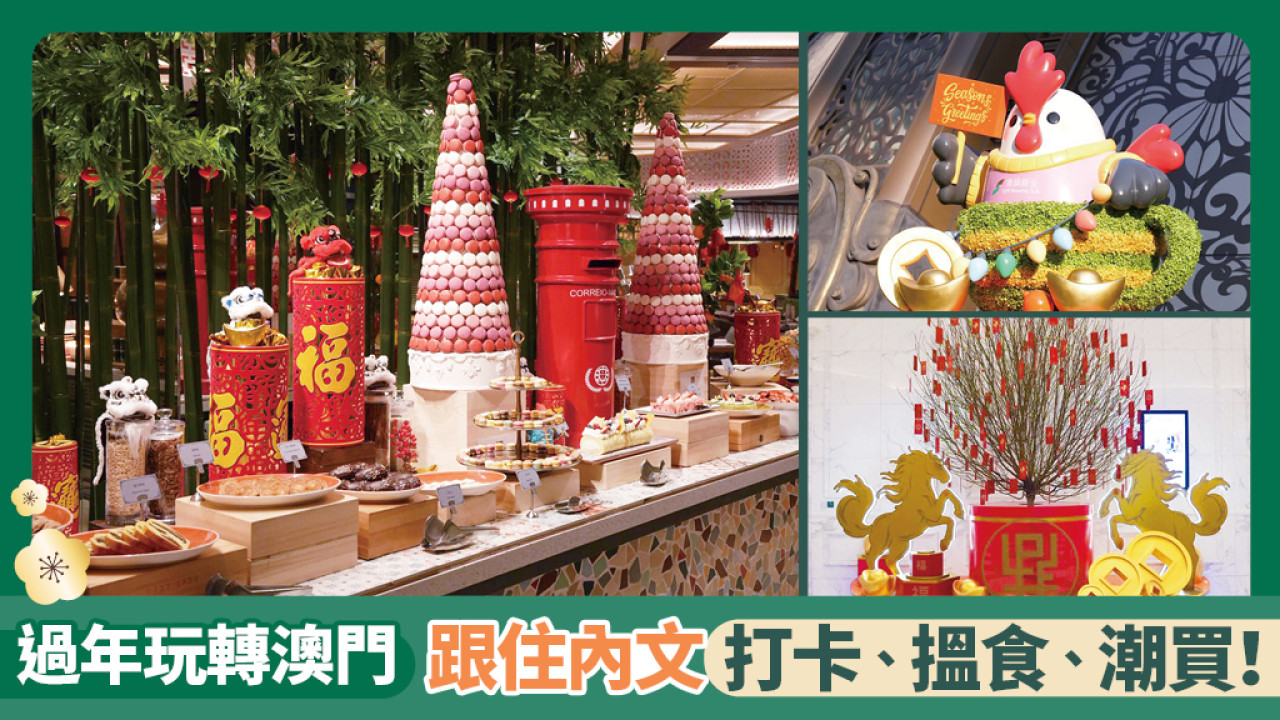 過年玩轉澳門，跟住內文打卡、搵食、潮買！新一年，繼續豐衣足食，玩得盡興！