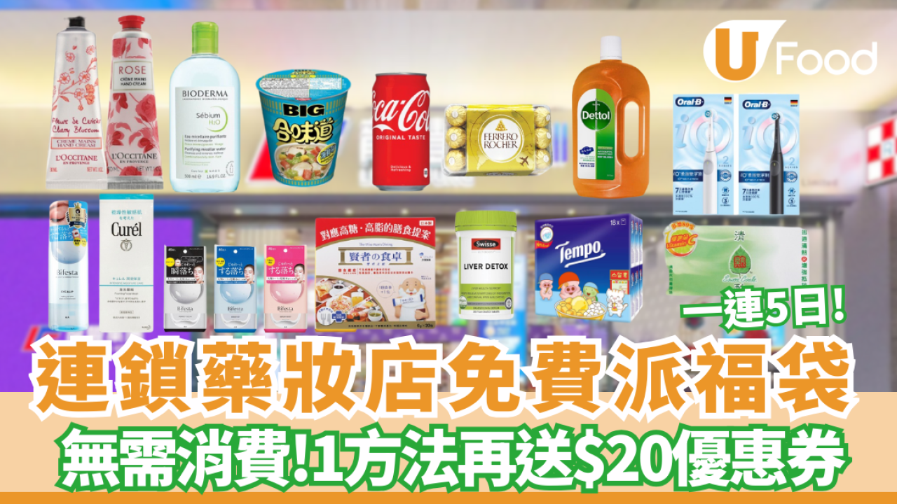 龍豐藥妝店一連5日免費派福袋 無需消費! 1方法即送$20／必掃平價年貨