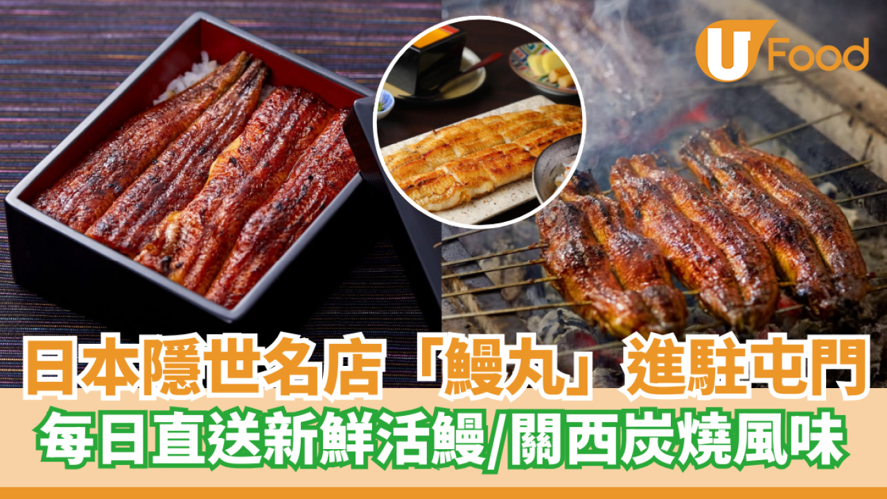 日本隱世名店「鰻丸」進駐屯門 蒲燒鰻魚丼／燒鰻肝／唐揚鰻骨