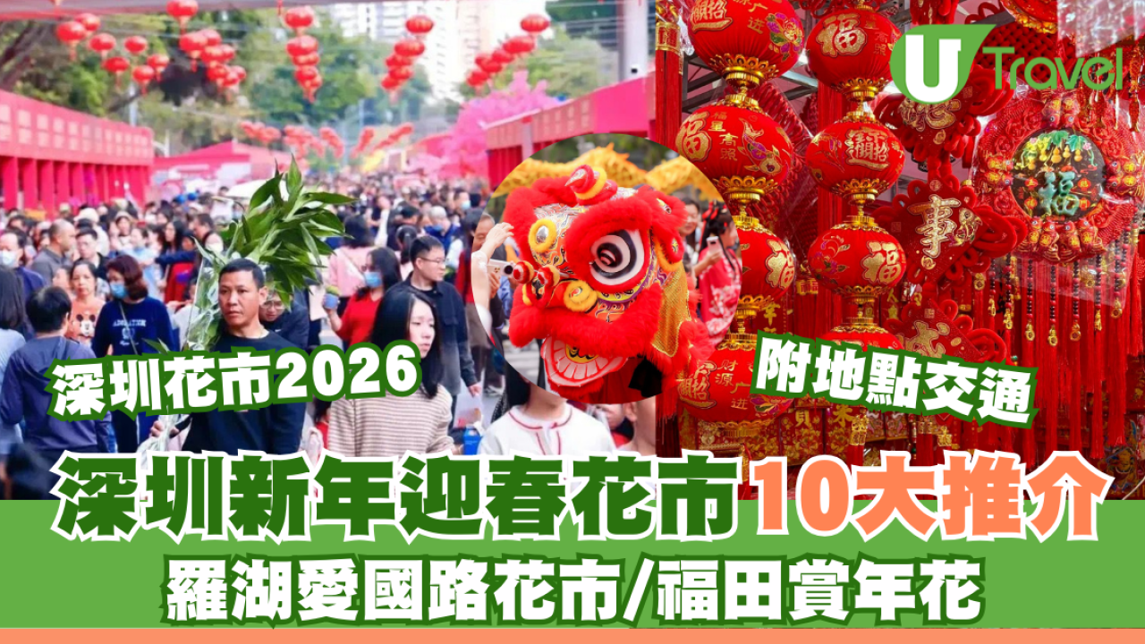 深圳年宵花市2026｜深圳新年迎春花市10大推介附地點交通！羅湖愛國路花市/福田賞年花 口岸免費直達巴士