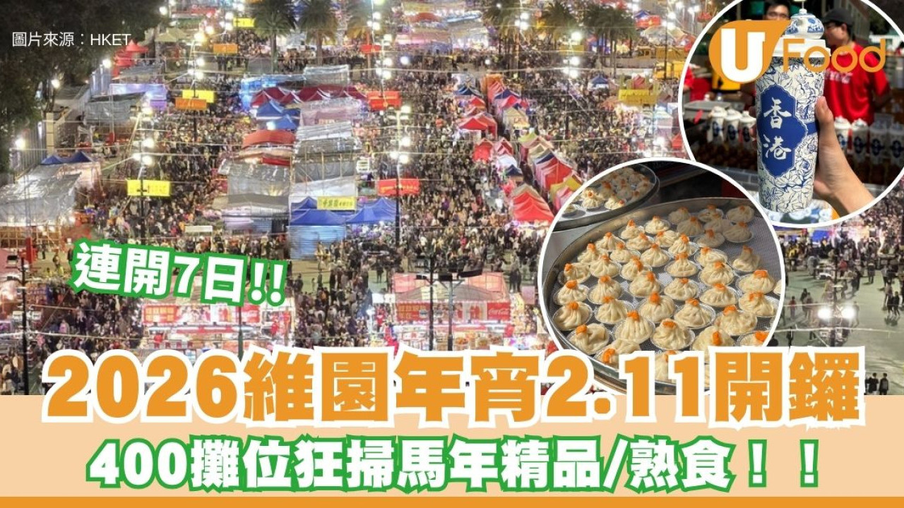 直擊維園年宵2026！維園年宵2.11起開鑼 400攤位掃馬年精品/熟食/年花（附交通/平面圖/實時人流資訊）