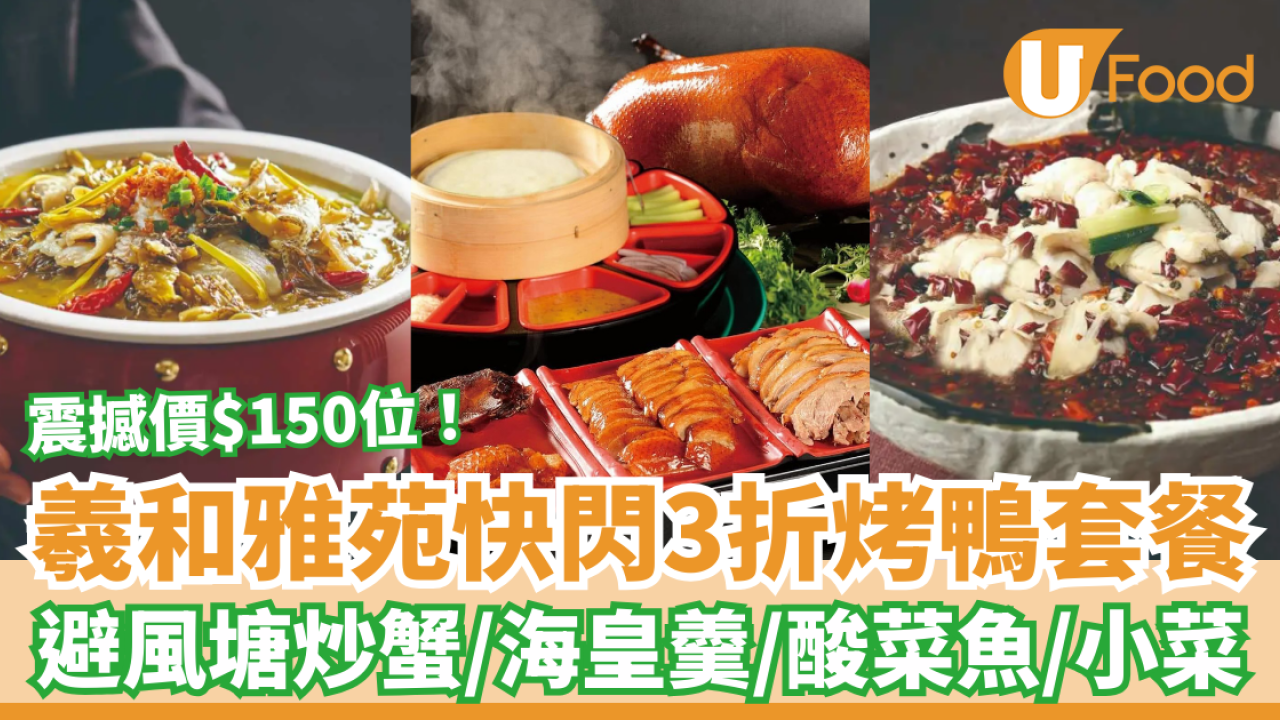 羲和雅苑快閃套餐優惠低至3折！人均$150起歎片皮鴨/避風塘炒蟹/酸菜魚/海皇羹 (附指定分店+Menu)
