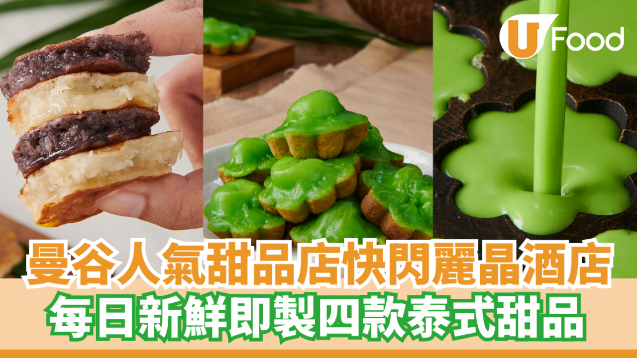 泰國經典甜品店Kanomsiam快閃麗晶酒店  即席製作斑蘭甜糕／限定泰式美食