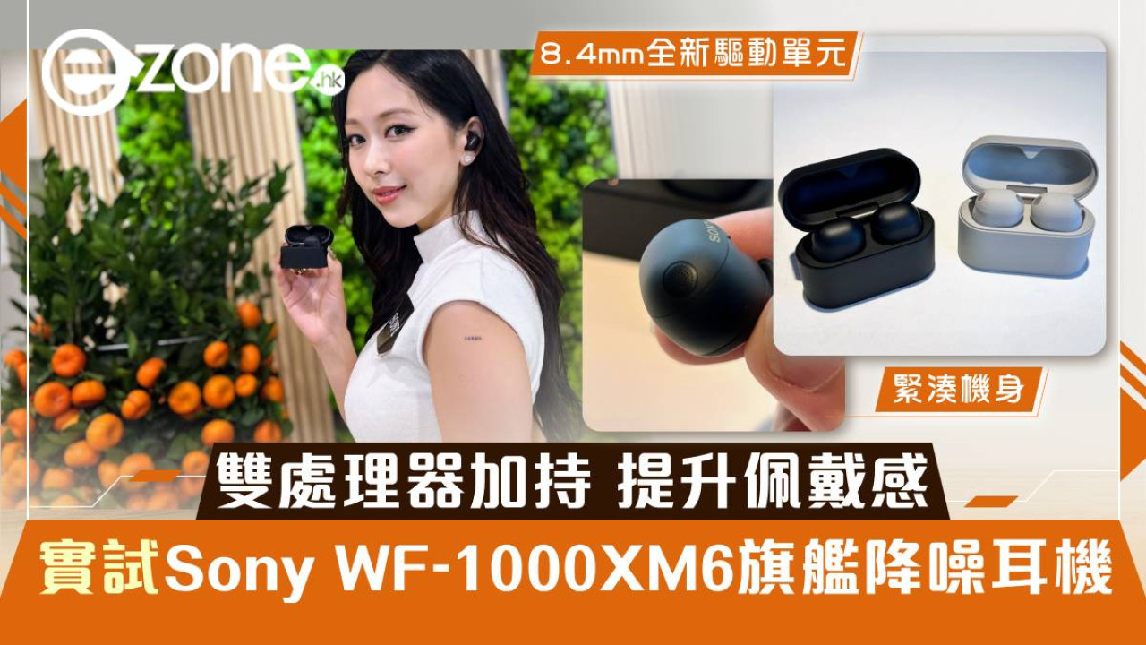 Sony WF-1000XM6 旗艦降噪耳機登場 雙處理器加持 機身縮減提升佩戴感