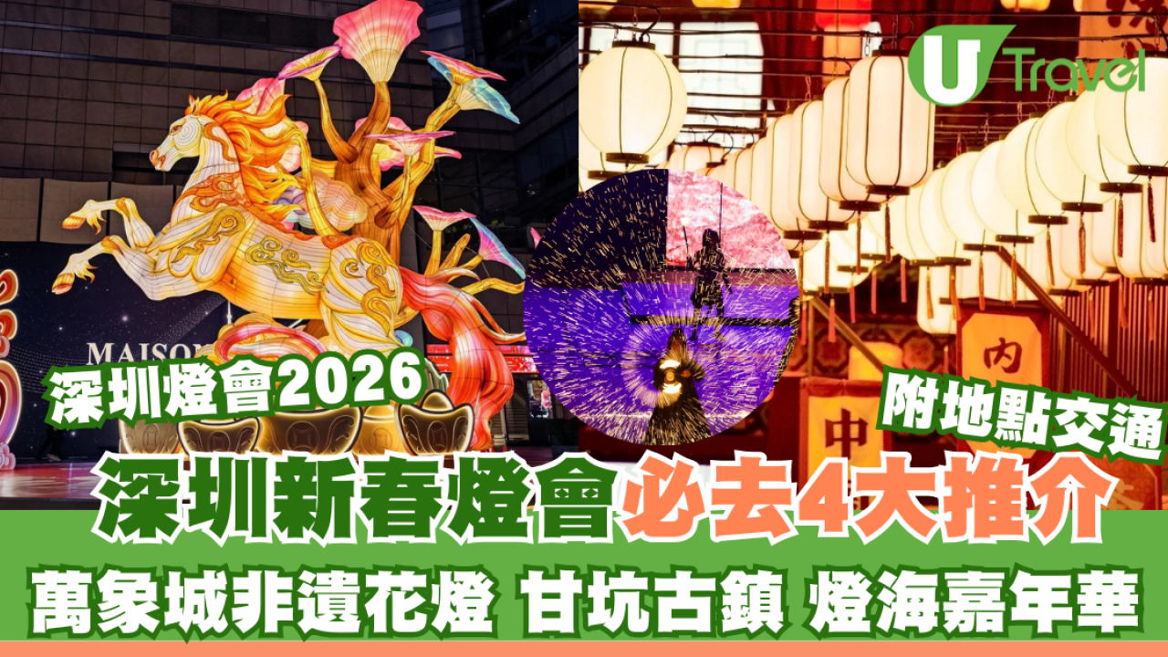 深圳燈會2026｜四大燈會必去萬象城非遺花燈、甘坑古鎮、燈海嘉年華附亮燈日期