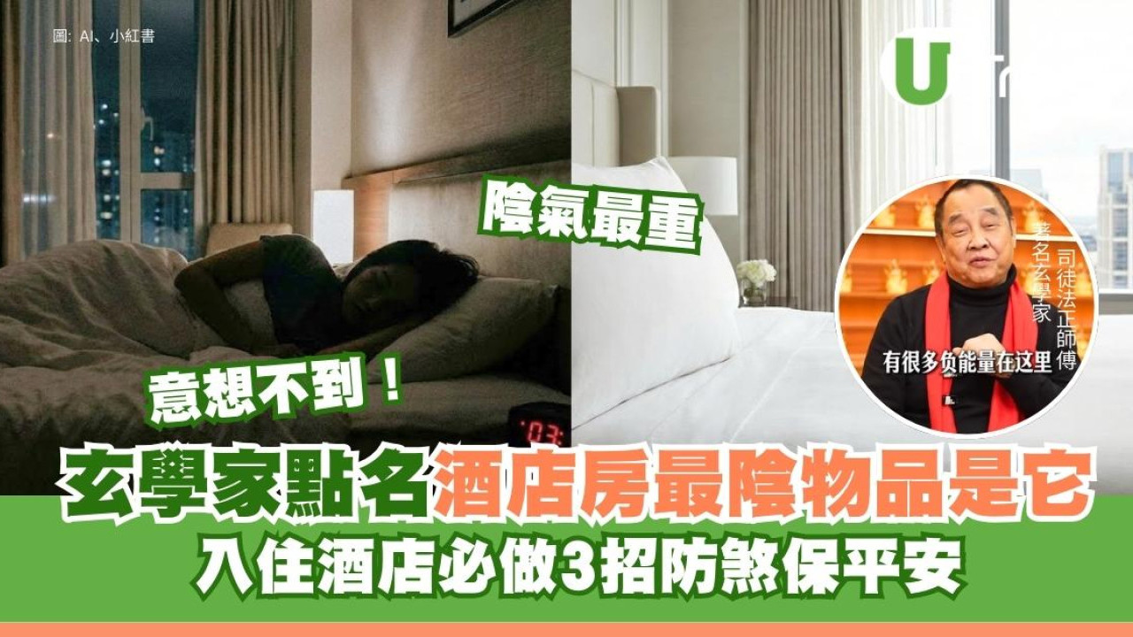 酒店住客必睇！司徒法正揭房間最陰物品 教路3招防煞保平安避開邪氣