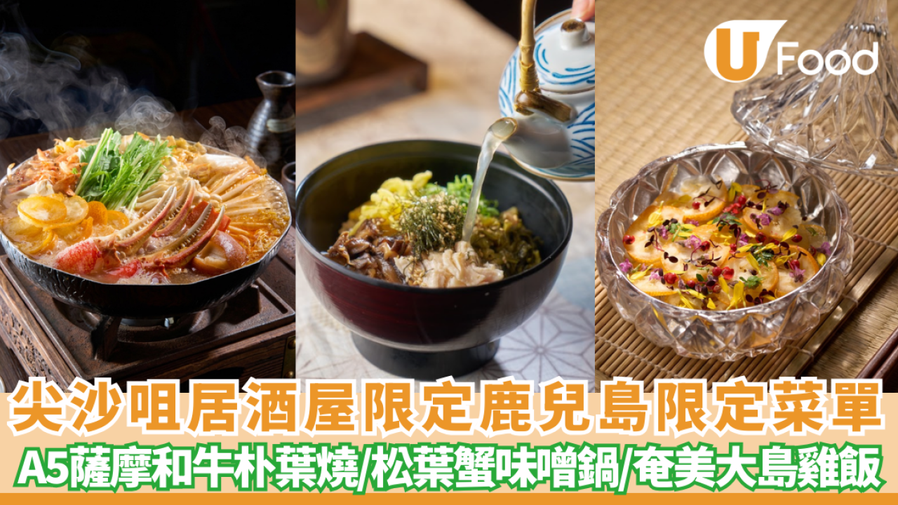 【尖沙咀美食】木戶居酒屋限定鹿兒島菜單 必食A5薩摩和牛朴葉燒／金柑松葉蟹味噌鍋／奄美大島雞飯