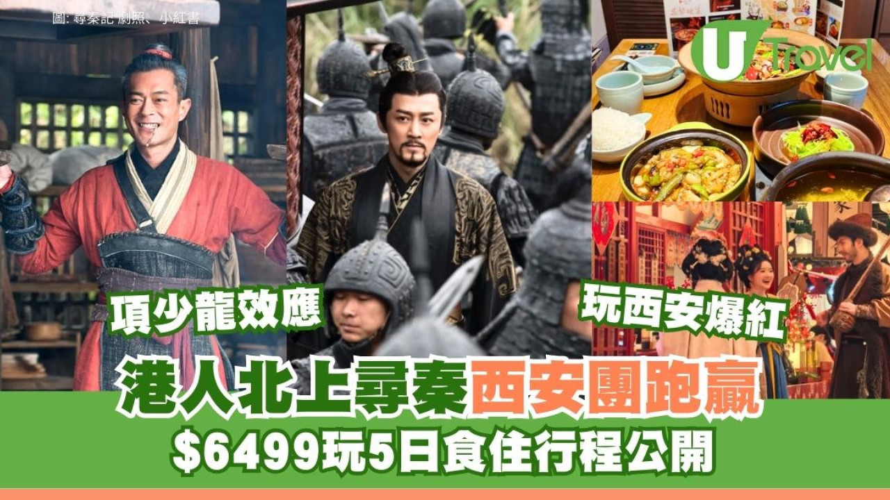 古天樂《尋秦記》帶旺西安旅遊飆四成！港人北上尋秦$6499西安5天團食玩住行程公開