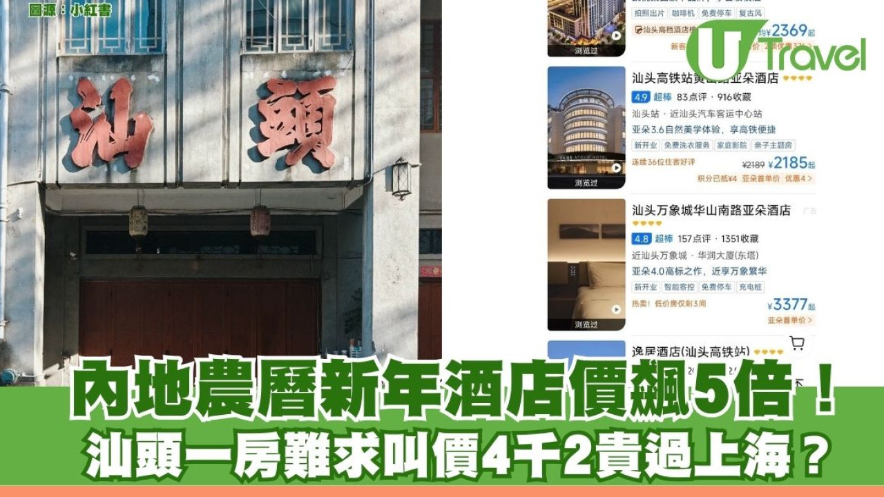 內地酒店農曆新年房價狂飆5倍！ 汕頭一酒店竟收4200晚貴過上海？