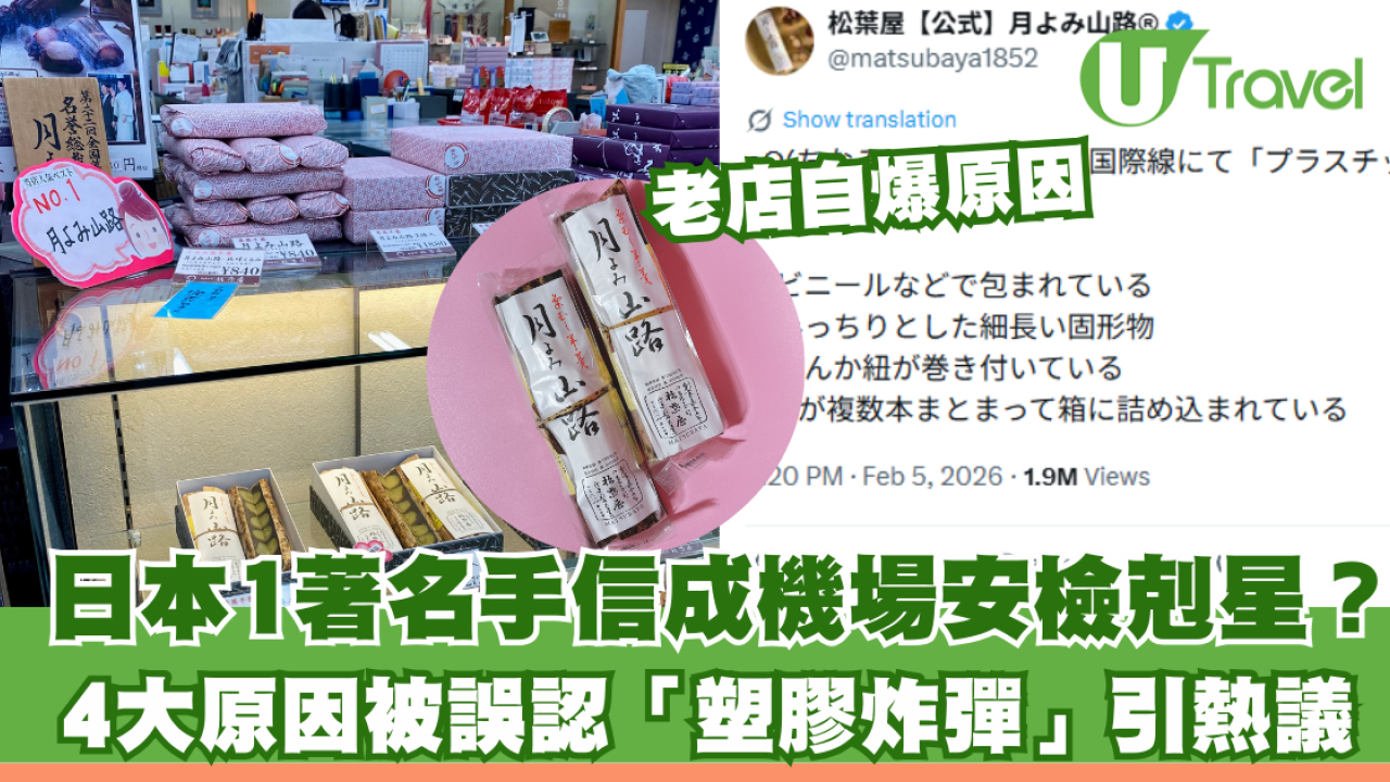 日本著名手信成機場安檢剋星？4大原因被誤認「塑膠炸彈」引熱議