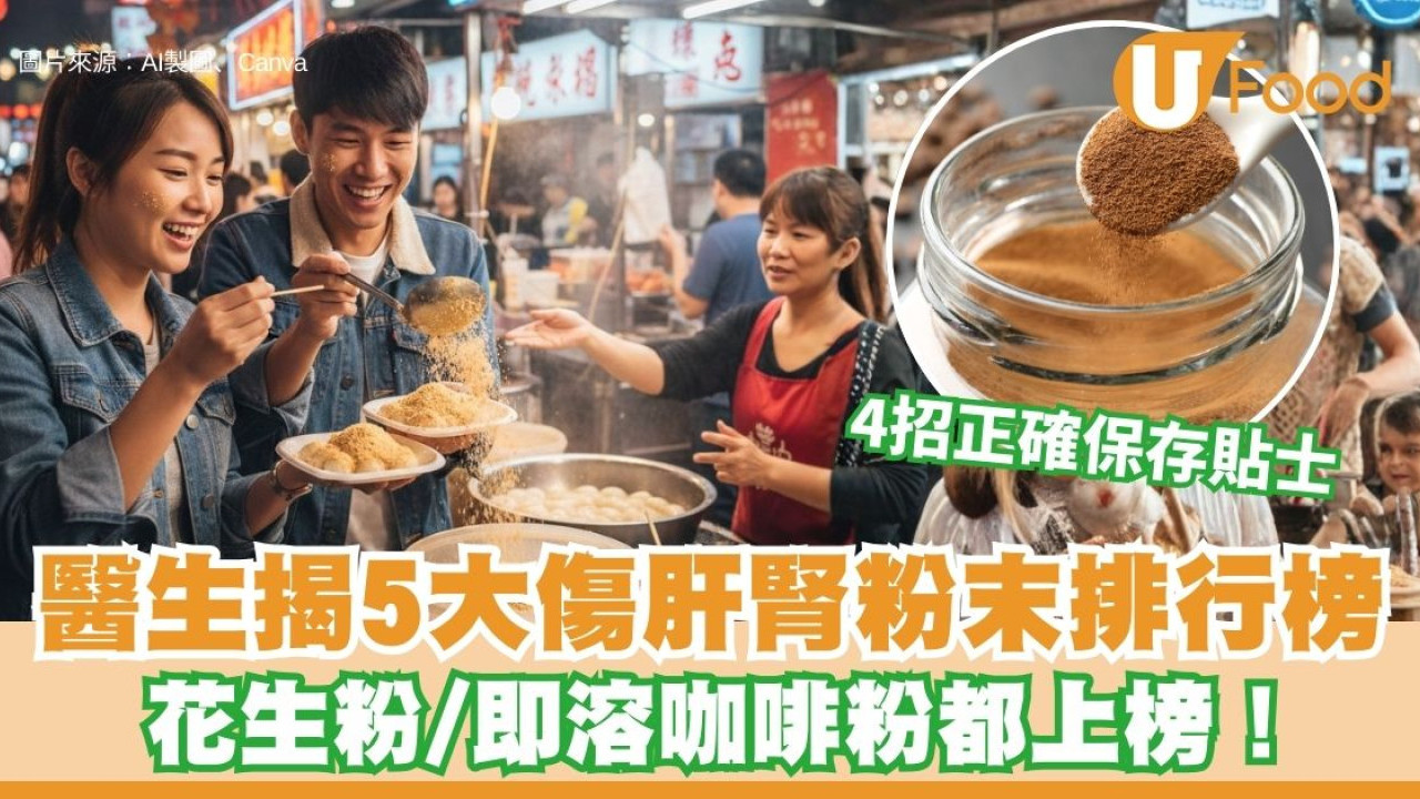 傷肝腎食物︱醫生揭5大傷肝腎粉狀食物 花生粉/即溶咖啡都上榜！教4招保護肝腎