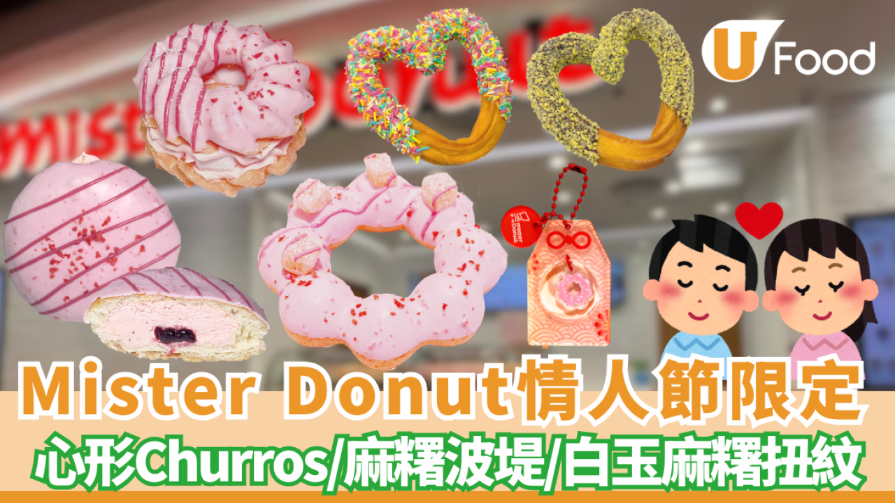 【Mister Donut新品】情人節必食心形Churros！全新草莓麻糬冬甩系列登場 爆餡白玉／Babbi果醬／送波堤御守