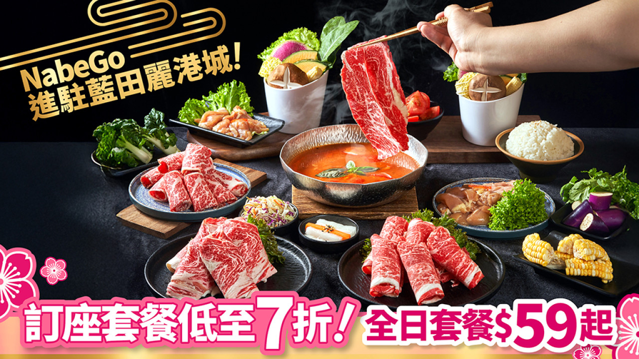 「藍田新店」NabeGo 進駐麗港城！指定套餐低至7折｜扭蛋贏日本國產牛(全日$59起) 