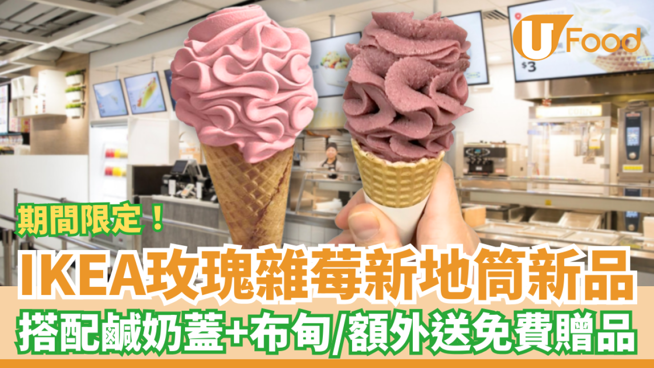 IKEA情人節限定「玫瑰雜莓新地筒」新登場！$9打卡必食花花造型雪糕／指定6間分店供應