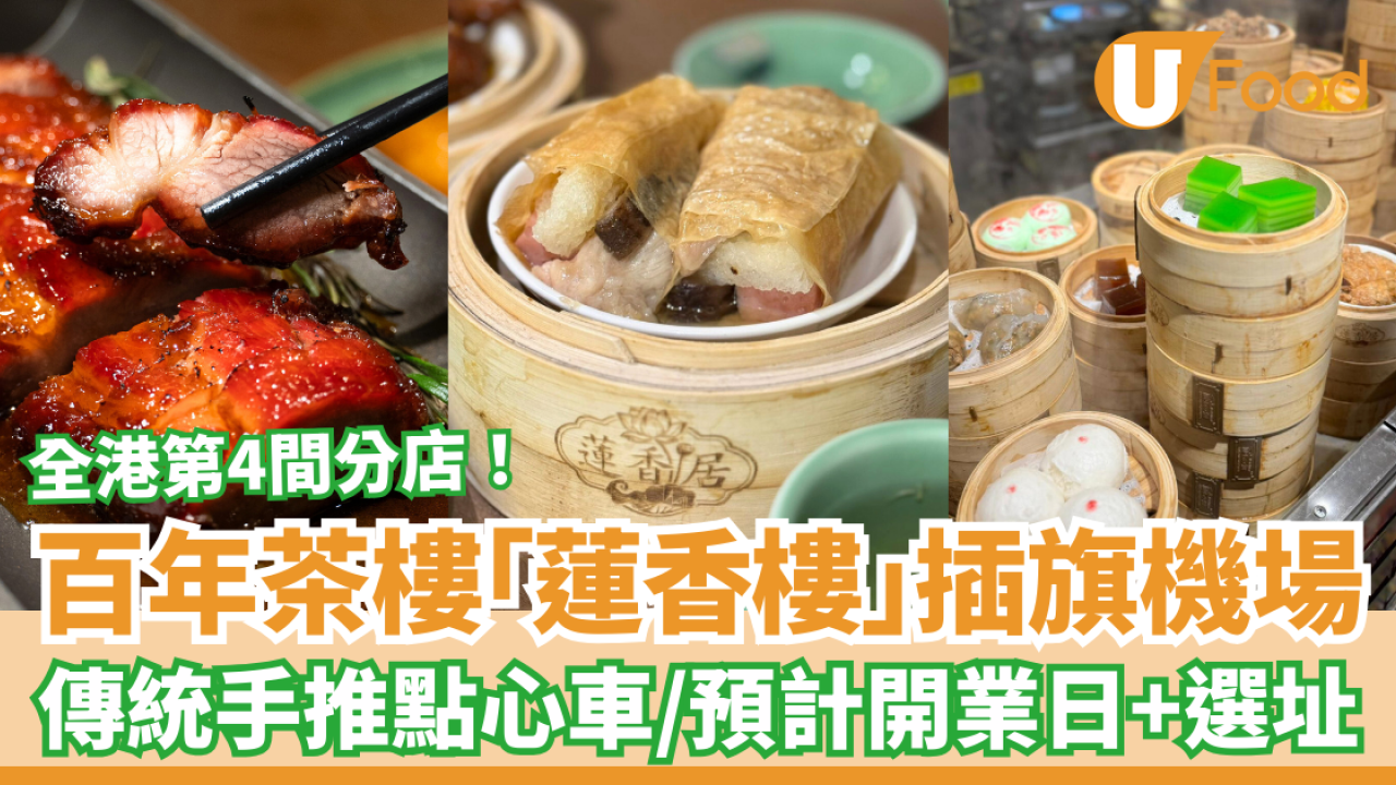 百老茶樓蓮香樓第4分店進駐機場！港式手推點心車＋懷舊手工中菜／開業日及選址曝光