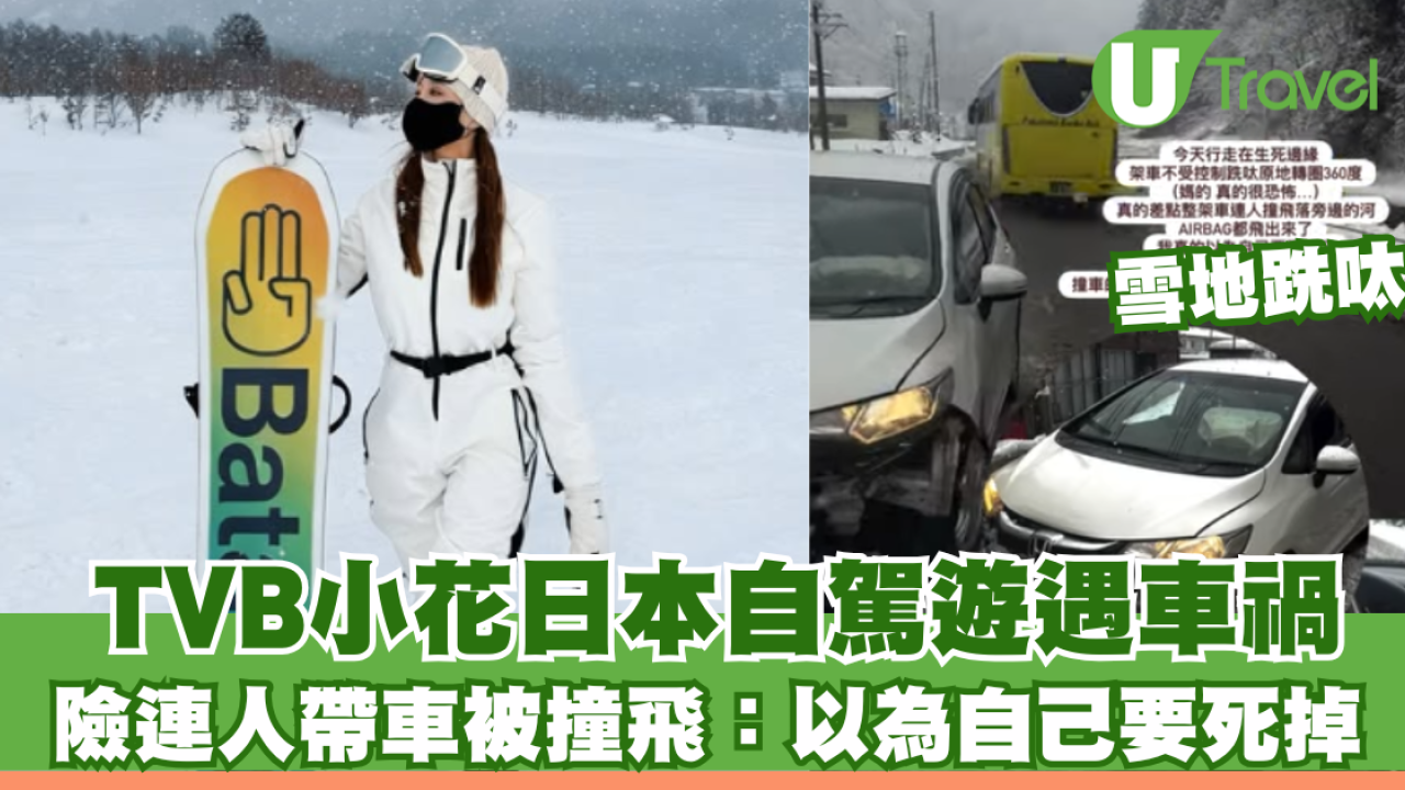 TVB小花梁允瑜日本自駕遊遇車禍 雪地跣呔險連人帶車被撞飛落河：以為自己要死掉