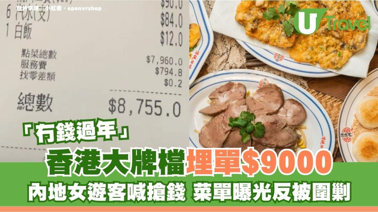 香港大牌檔埋單$9000！內地女遊客喊搶錢「無錢過年」 菜單曝光反被圍剿