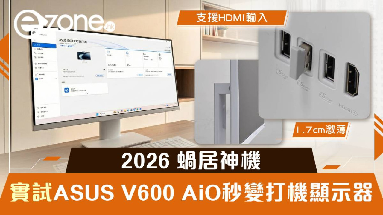ASUS V600 AiO 實測|2026 蝸居電腦神機!1.7cm 纖薄機身 HDMI-in 秒變打機顯示器