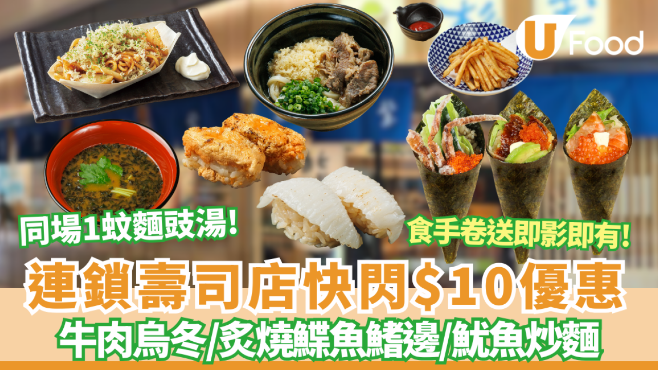 連鎖壽司店大劈價! 多款壽司$10 +$1飲麵豉湯！一連兩週$10歎海膽肝壽司／牛肉烏冬／炸薯條　情人節送即影即有