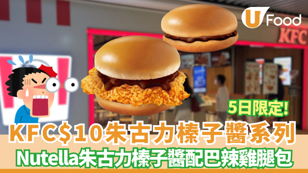 KFC新出情人節朱古力榛子醬包系列  Nutella朱古力榛子醬配巴辣雞腿包 指定日子供應!