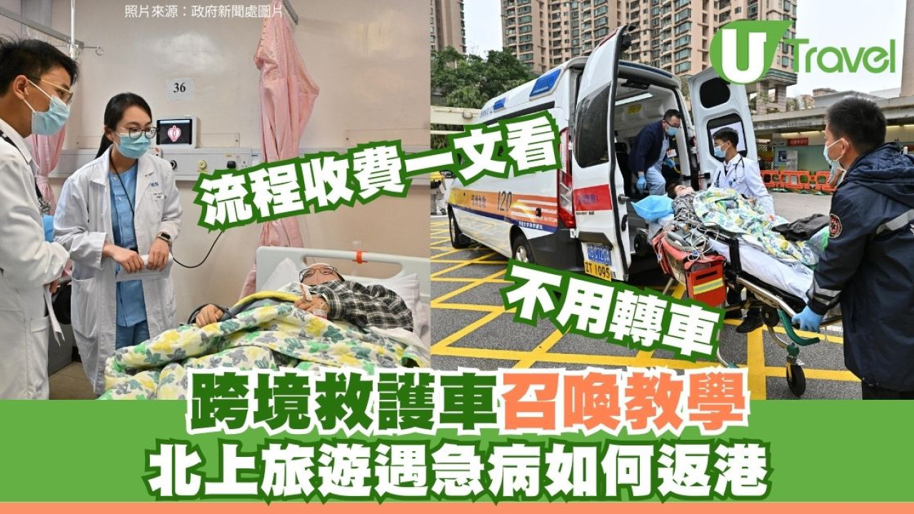 港人內地旅遊遇急病點算？跨境救護車召喚教學 必備文件+流程一文看清
