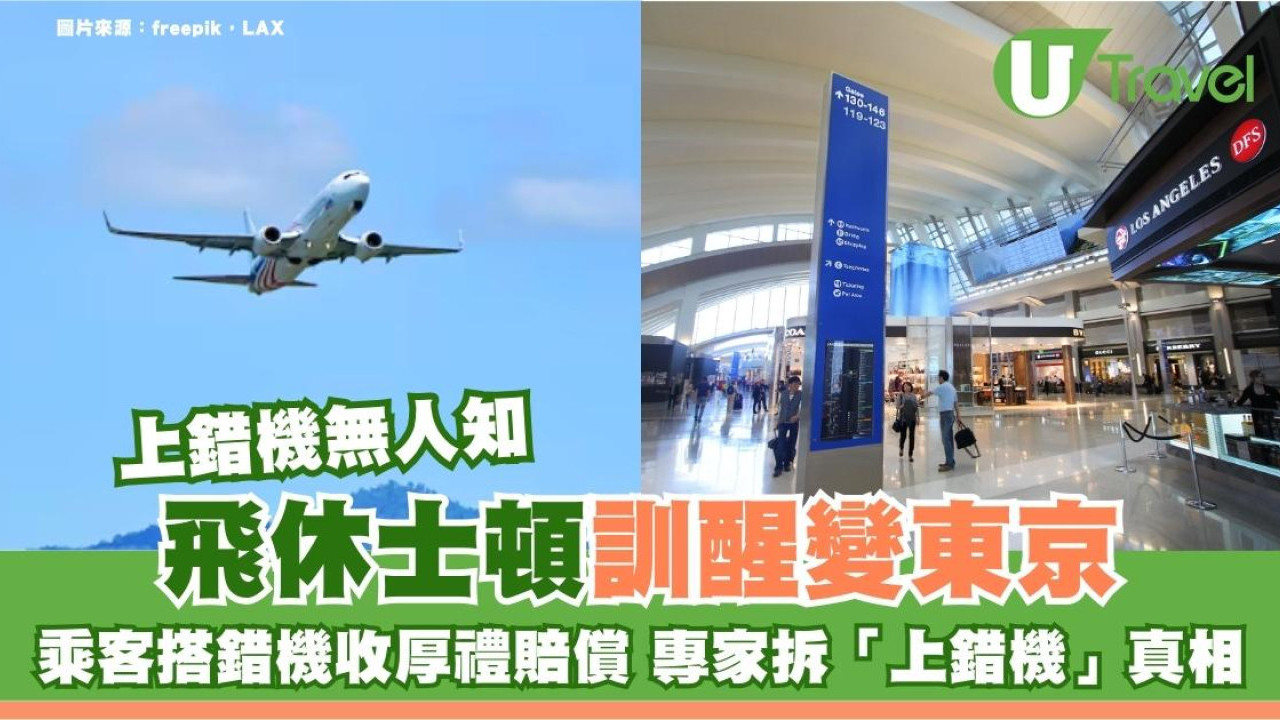 飛休士頓訓醒變東京！乘客搭錯機聯航賠4位數加免費酒店 專家拆「上錯機」真相
