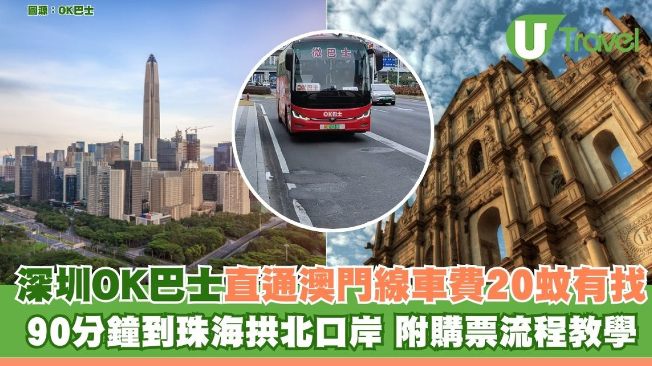 深圳OK巴士全新直通澳門線車費20蚊有找！90分鐘到珠海拱北口岸 附購票流程教學