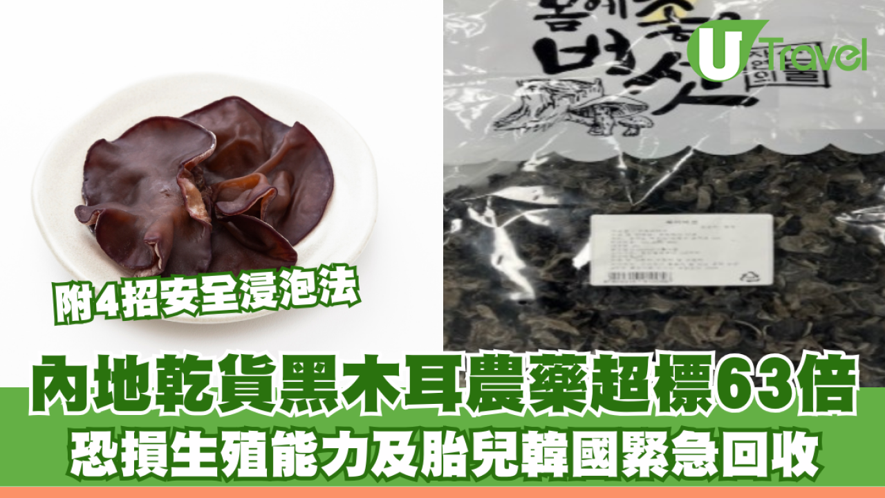 內地乾貨黑木耳農藥超標63倍恐損生殖能力 韓國緊急回收 專家教4招去毒