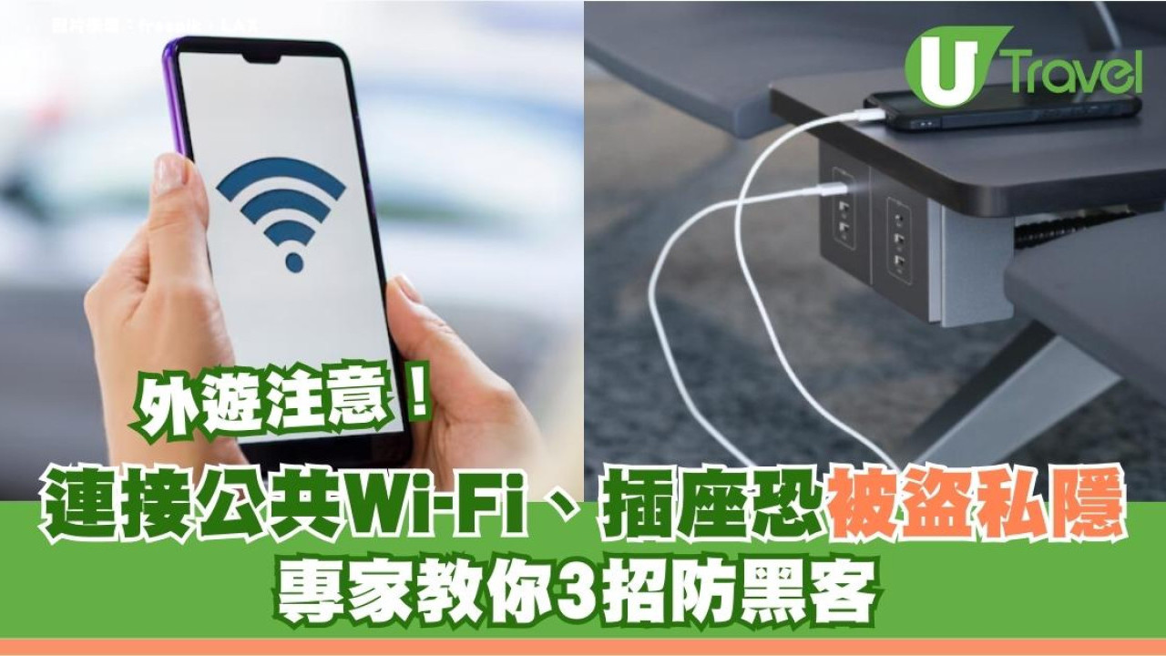 港人外遊小心機場Wi-Fi名有伏！插USB充電恐被盜私隱 專家教3招防黑客