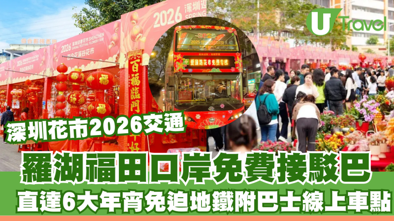 【深圳花市2026交通】羅湖福田免費接駁巴 直達6大年宵免迫地鐵附巴士線上車點