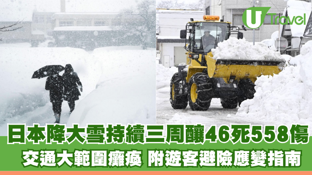 日本降大雪持續三周釀46死558傷 交通大範圍癱瘓 附遊客避險應變指南