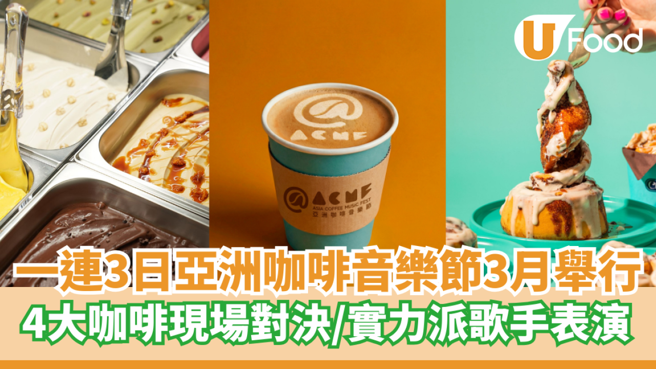一連3日亞洲咖啡音樂節3月舉行   4大咖啡現場對決／實力派歌手表演