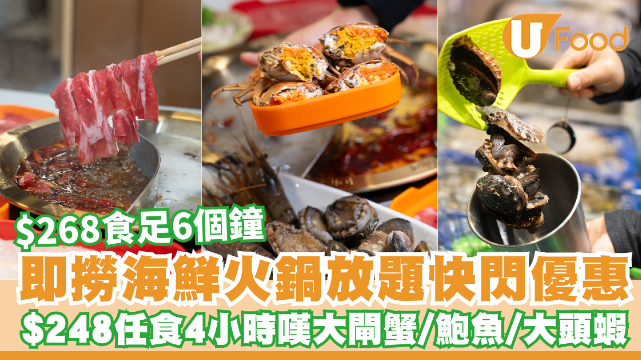 將軍澳新開4500呎海鮮火鍋！$248任食4小時即撈鮑魚／大閘蟹／烤榴槤