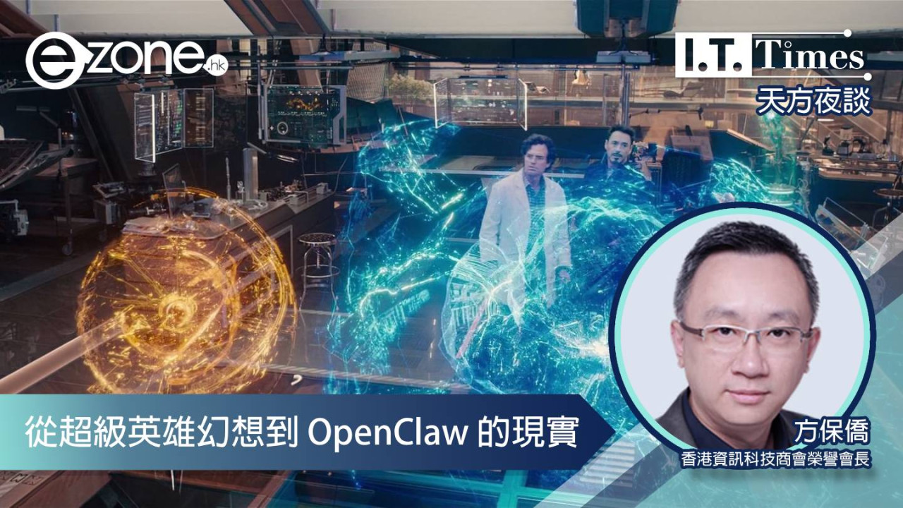 【方保僑 - 天方夜談】從超級英雄幻想到 OpenClaw 的現實