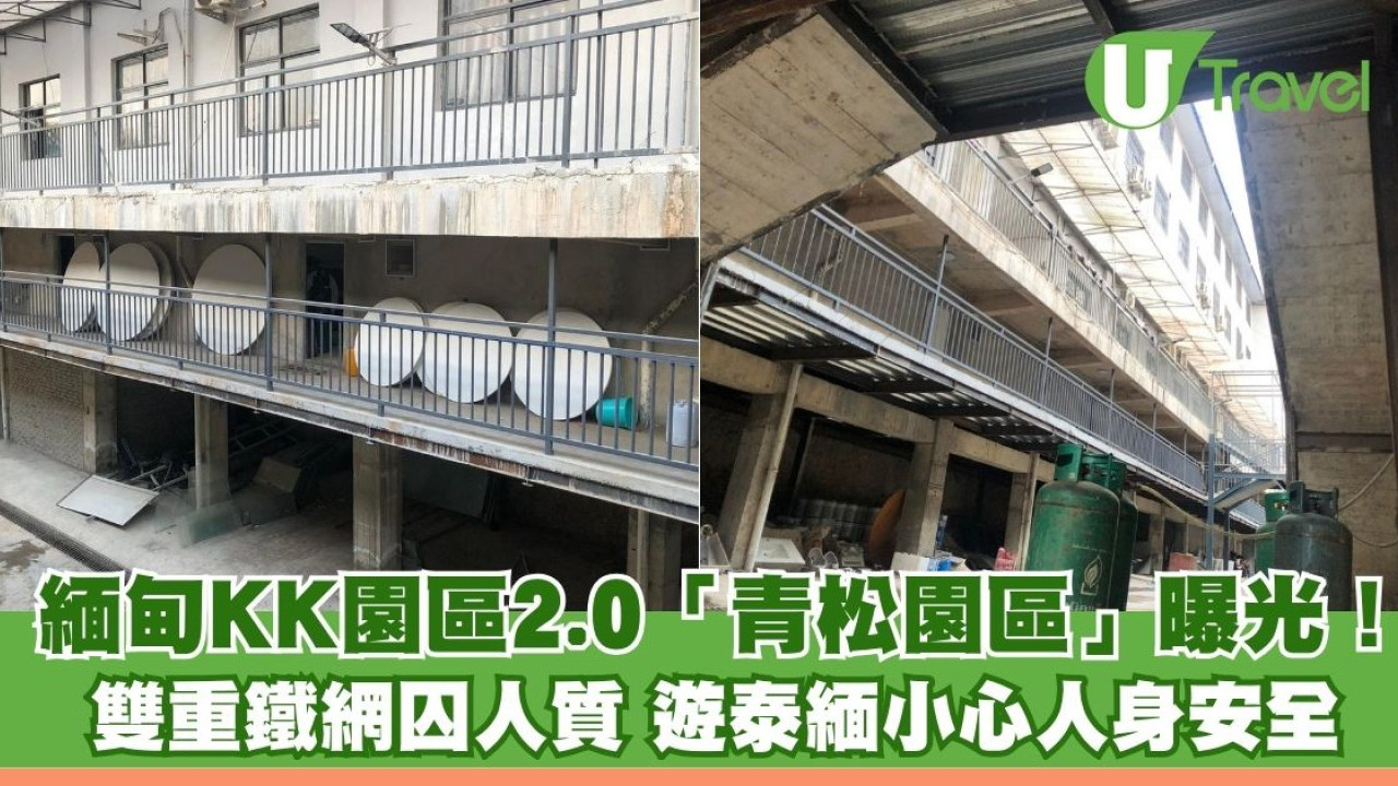 緬甸KK園區2.0「青松園區」曝光！雙重鐵網囚人質 港人遊泰緬小心人身安全