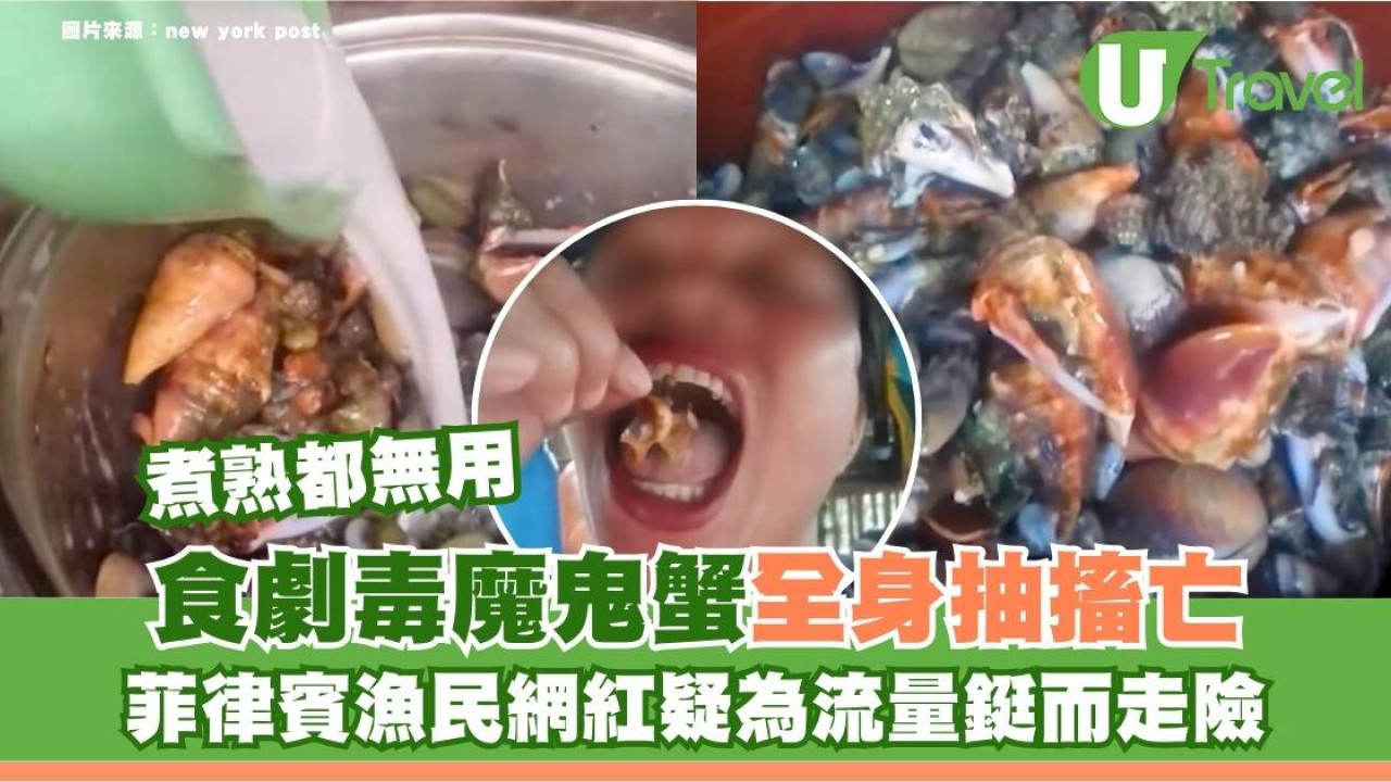 菲律賓網紅拍旅遊片食魔鬼蟹中劇毒死！煮熟都無用！專家揭高溫殺不死兩大毒素
