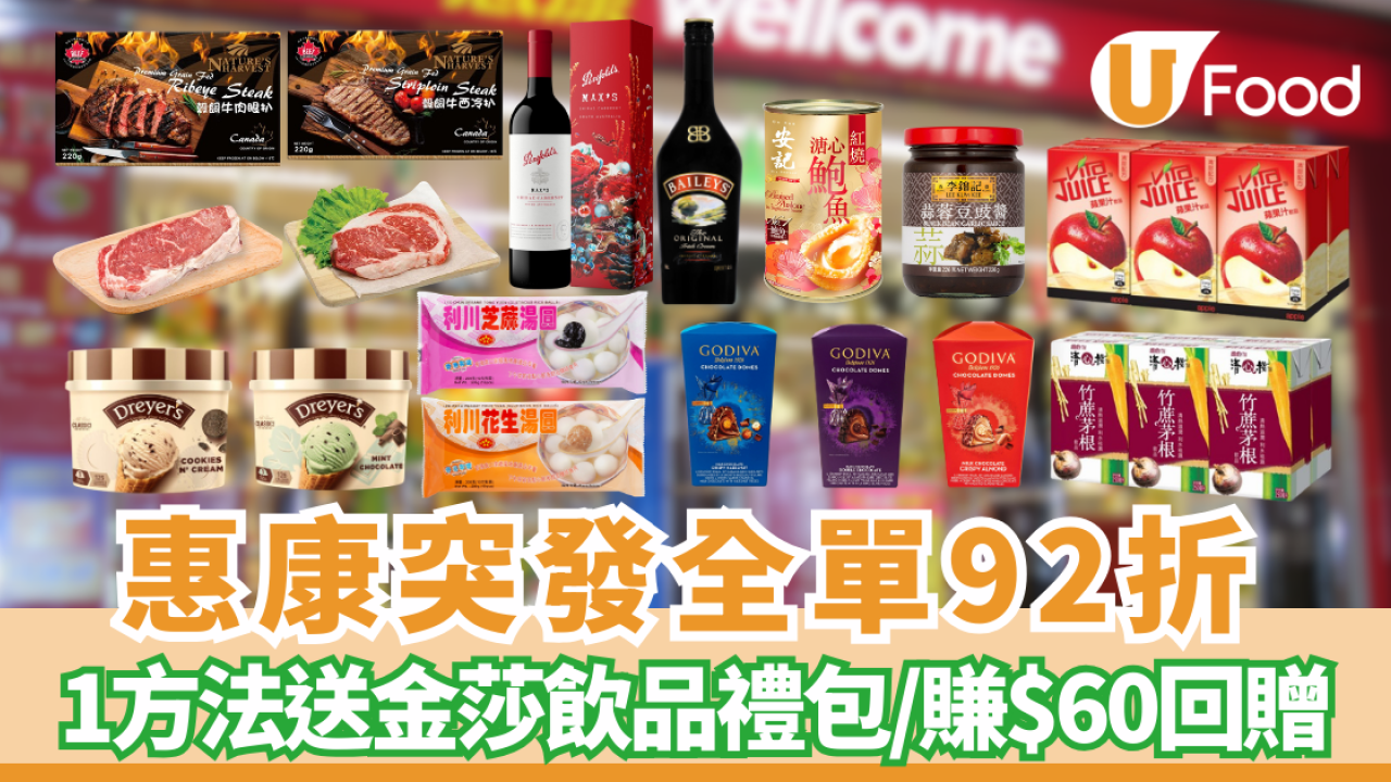惠康優惠｜惠康突發一日全單92折! 折扣無上限 紅白酒折上折／1方法送$142金莎飲品禮包！疊加電子支付賺$60回贈
