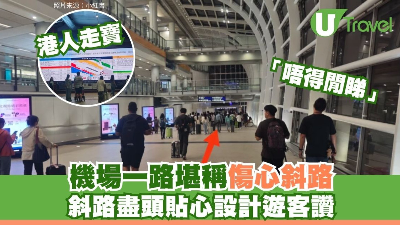 香港機場最傷心斜路！盡頭藏世一貼心設計 旅客讚一眼睇清 港人卻唔得閒睇