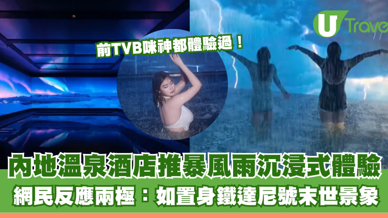 內地溫泉酒店推「暴風雨」沉浸式SPA 網民反應兩極：鐵達尼號式洗浴體驗