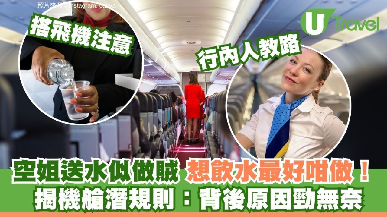 空姐送水為何要遮掩？14年行內人揭無奈原因 想添飲做錯一步隨時無份