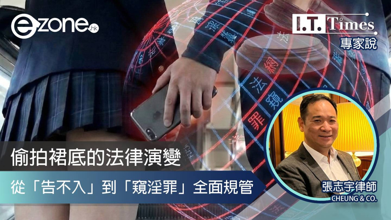 【專家說】偷拍裙底的法律演變:從「告不入」到「窺淫罪」全面規管