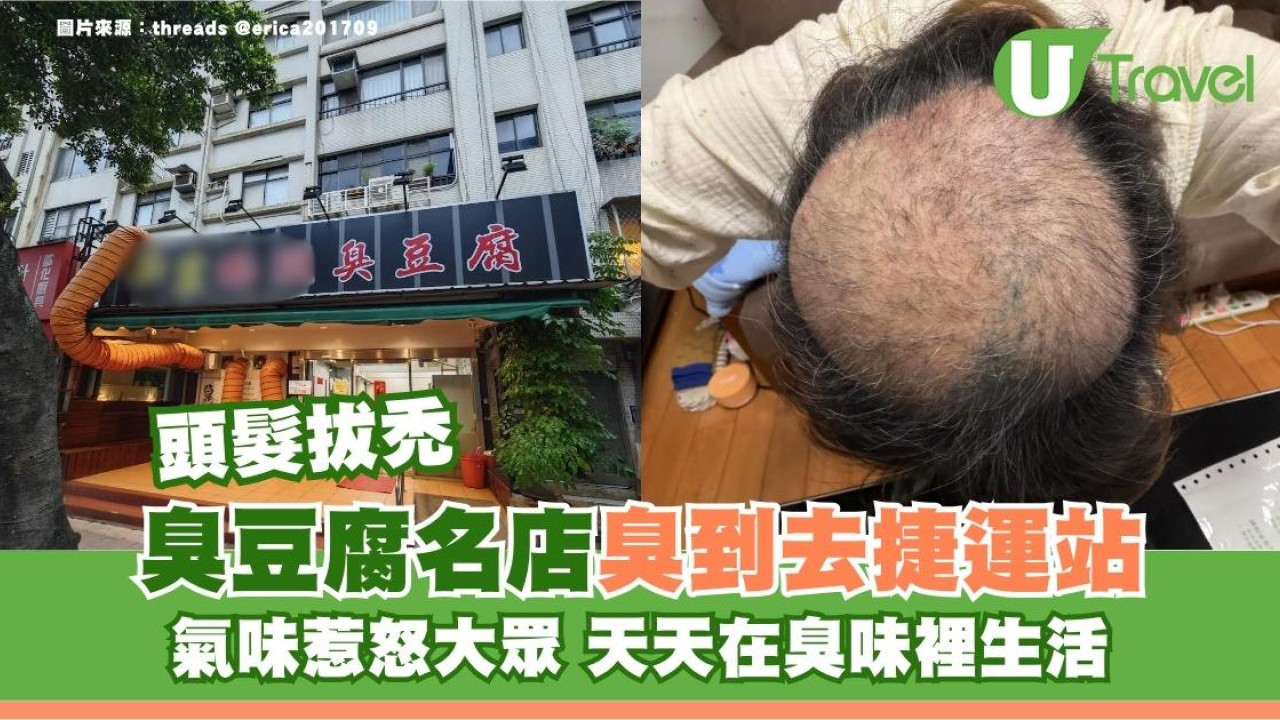 遊台注意！臭豆腐名店臭到去捷運站！氣味惹怒大眾 天天在臭味裡生活頭髮拔禿