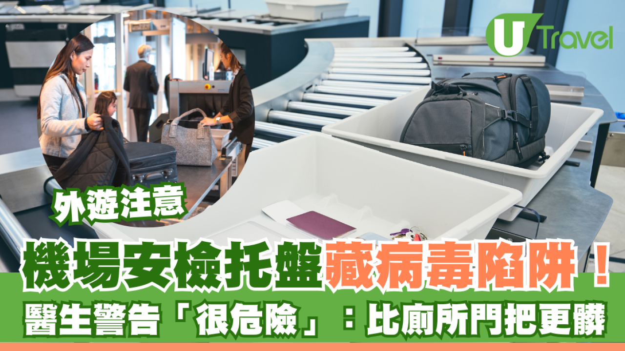 外遊注意！機場藏病毒陷阱！醫生警告安檢托盤很危險：比廁所門把更髒