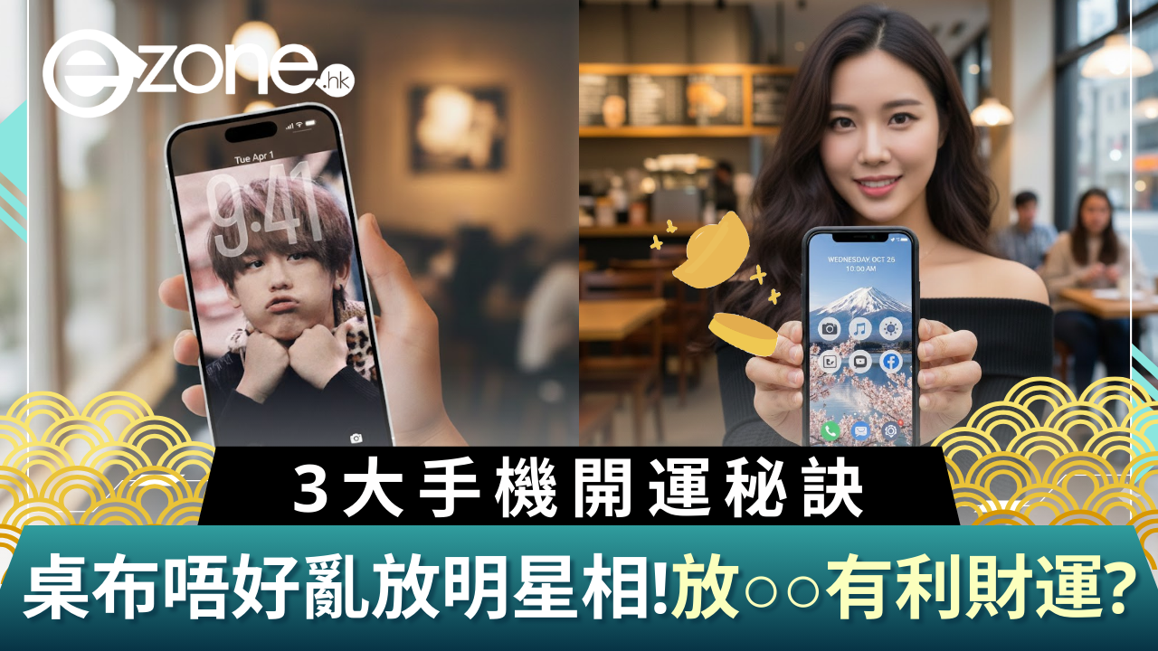 手機風水開運|Wallpaper亂放明星相或損運勢!唐碧霞師傅教路依命格選五行圖案/放○○有利財運?