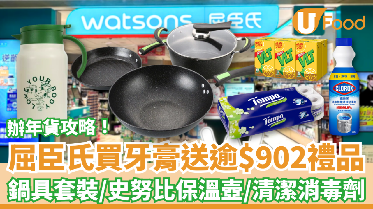 牙膏優惠｜屈臣氏買牙膏激送逾$902大禮！免費拎Snoopy保溫壺/鍋具套裝/清潔劑 (大掃除辦年貨攻略)