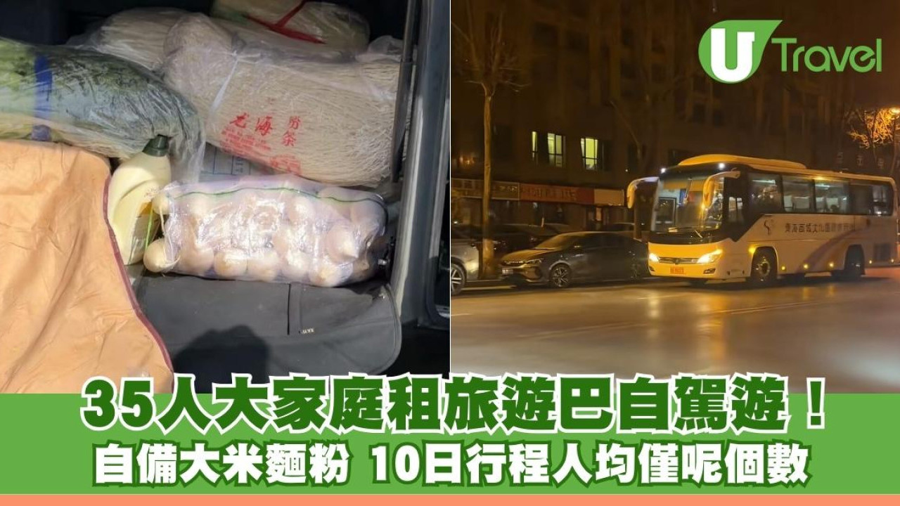 最強家族旅行！ 35人大家庭租旅遊巴自駕遊！自備大米麵粉「移動廚房」 10日行程人均僅¥2000