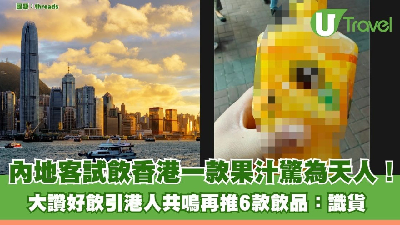 內地客試飲香港一款果汁驚為天人！大讚好飲引港人共鳴再推6款飲品：識貨